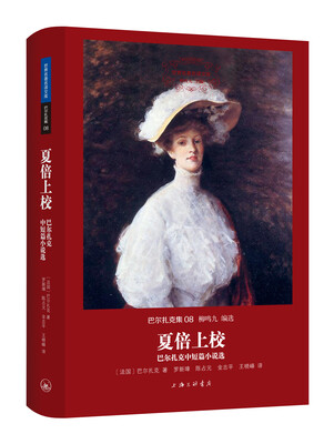 

世界名著名译文库 巴尔扎克集：夏倍上校——巴尔扎克中短篇小说选