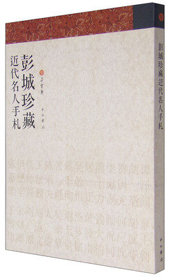 

彭城珍藏近代名人手札
