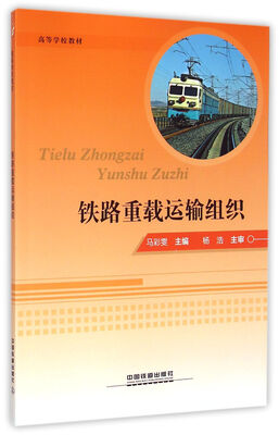 

铁路重载运输组织/高等学校教材