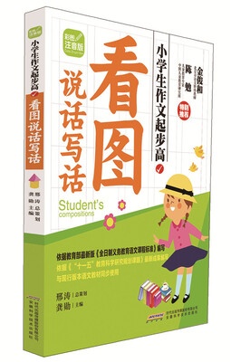 

小学生作文起步高：看图说话写话（彩图注音版）