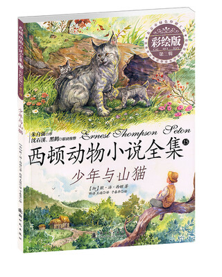 

西顿动物小说全集少年与山猫彩绘版 第三辑