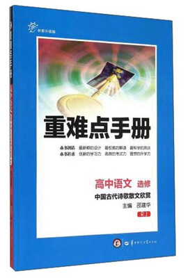 

重难点手册：高中语文(选修 中国古代诗歌散文欣赏 RJ 创新升级版
