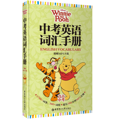 

迪士尼·中考英语词汇手册（维尼版 附赠MP3下载）