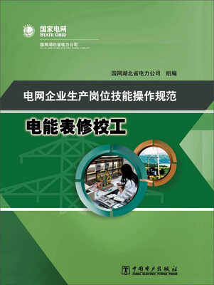 

电网企业生产岗位技能操作规范 电能表修校工