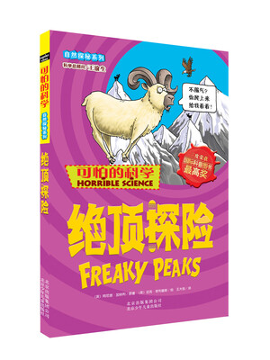 

可怕的科学·自然探秘系列：绝顶探险