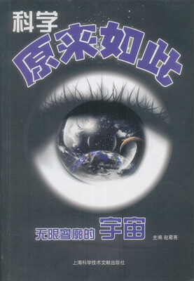 

科学原来如此（无限寥廓的宇宙）