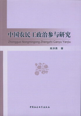 

中国农民工政治参与研究