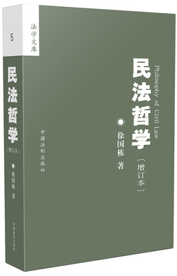 

民法哲学增订本