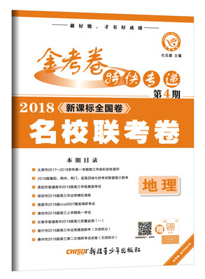 

金考卷特快专递 地理 第4期（名校联考卷）（2018版）--天星教育