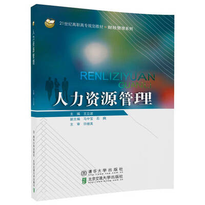 

人力资源管理（21世纪高职高专规划教材·财经管理系列）
