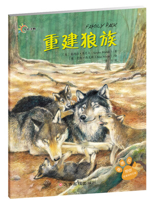 

桑德拉带你走进动物王国：重建狼族
