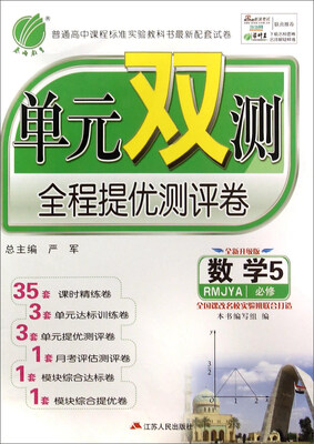 

春雨·单元双测全程提优测评卷：数学（必修5 RMJYA 全新升级版）