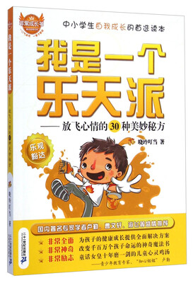 

非常成长书·我是一个乐天派：放飞心情的30种美妙秘方