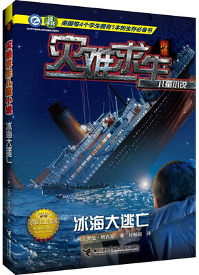 

灾难求生儿童小说：冰海大逃亡