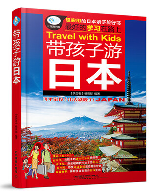 

带孩子游日本
