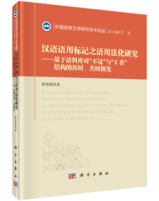 

汉语语用标记之语用法化研究