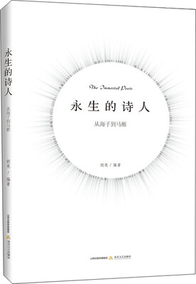 

永生的诗人从海子到马雁