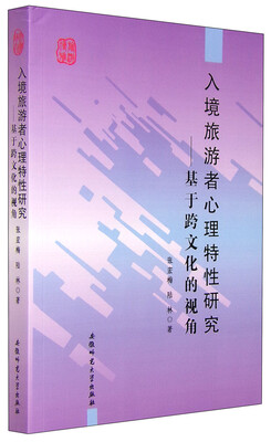 

入境旅游者心理特性研究：基于跨文化的视角