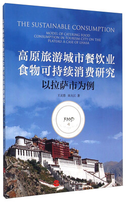 

高原旅游城市餐饮业食物可持续消费研究：以拉萨市为例
