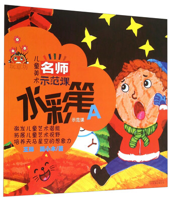 

玩意坊 儿童美术名师示范课：水彩笔示范课A