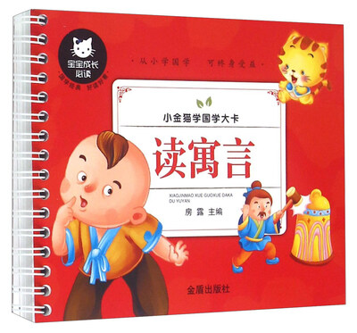 

小金猫学国学大卡：读寓言