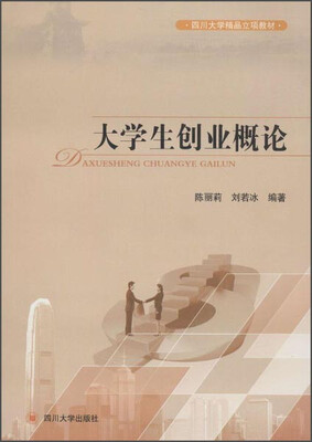 

四川大学精品立项教材大学生创业概论