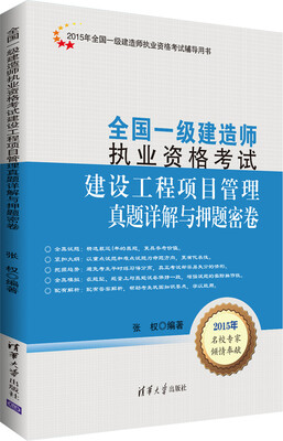 

全国一级建造师执业资格考试：建设工程项目管理真题详解与押题密卷