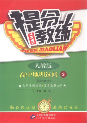 

提分教练：高中地理（选修3 旅游地理 人教版）