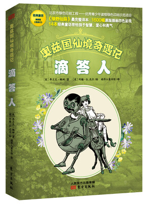 

奥兹国仙境奇遇记·滴答人