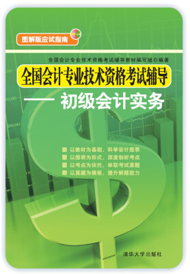 

全国会计专业技术资格考试辅导——初级会计实务