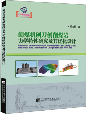 

刨煤机刨刀刨削煤岩力学特性研究及其优化设计