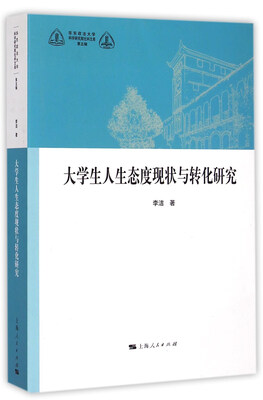 

华东政法大学科学研究院社科文库（第五辑）：大学生人生态度现状与转化研究