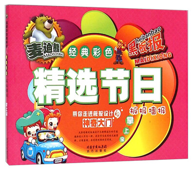 

麦迪熊经典彩色黑板报：精选节日板报墙报掌上宝