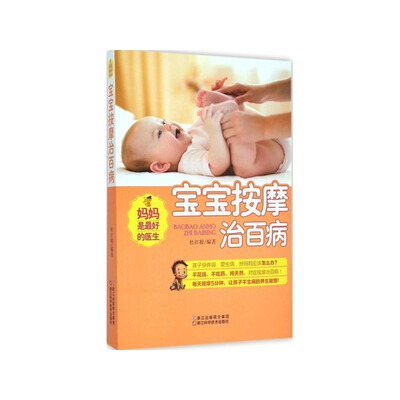 

妈妈是最好的医生：宝宝按摩治百病