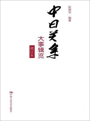

中日关系大事辑览增订本