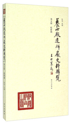 

养心殿造办处史料辑览（第五辑 乾隆朝）