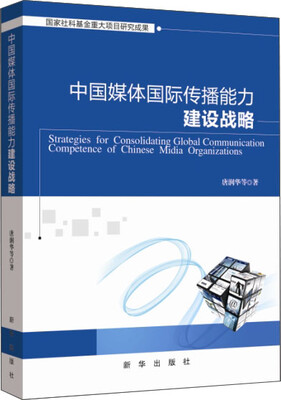 

中国媒体国际传播能力建设战略