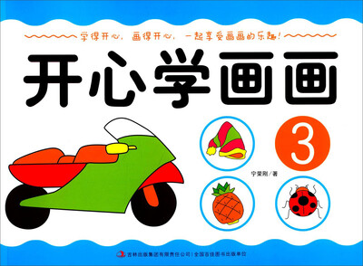 

开心学画画3