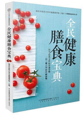 

全民健康膳食宝典