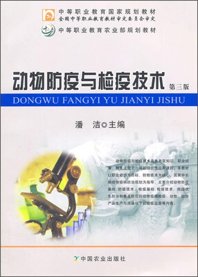

动物防疫与检疫技术（第三版）