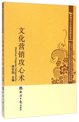 

舆情与社会管理黄皮书文化营销攻心术