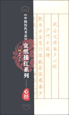 

中国书法历代名家宣纸描红系列心经