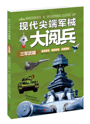 

现代尖端军械大阅兵三军武器