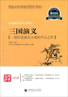 

三国演义：一部历史演义小说的开山之作（新版）