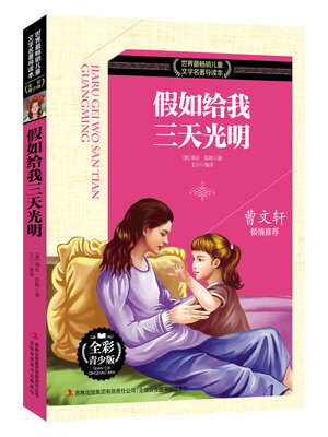 

假如给我三天光明（全彩青少版）