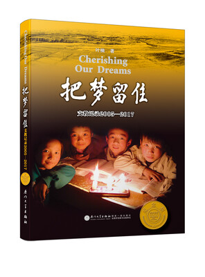 

把梦留住——支教记录2005-2017第四版