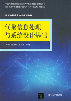 

气象信息处理与系统设计基础/高等院校信息技术规划教材