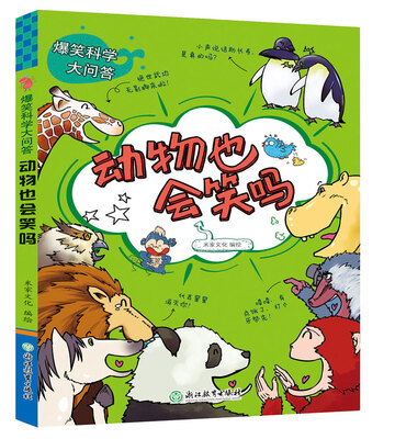 

爆笑科学大问答：动物也会笑吗
