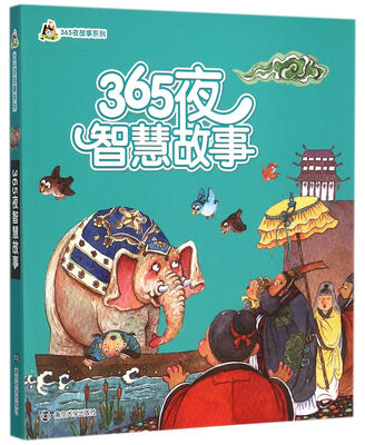 

小人国 365夜故事系列：365夜智慧故事