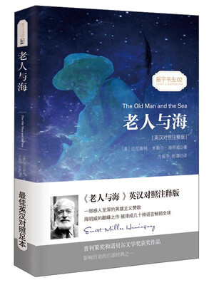 

老人与海/经典畅销文学小说中英对照足本童话书·振宇书虫（英汉对照注释版）[The Old Man and the Sea